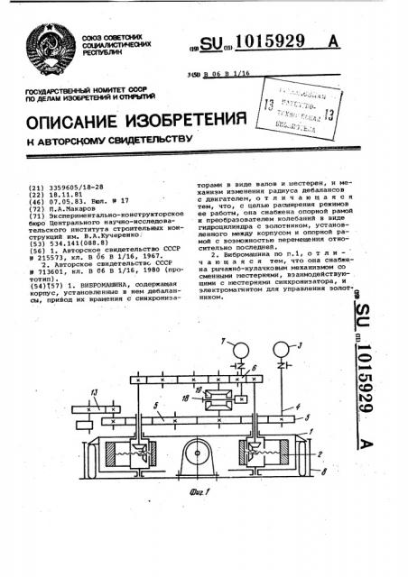 Вибромашина (патент 1015929)