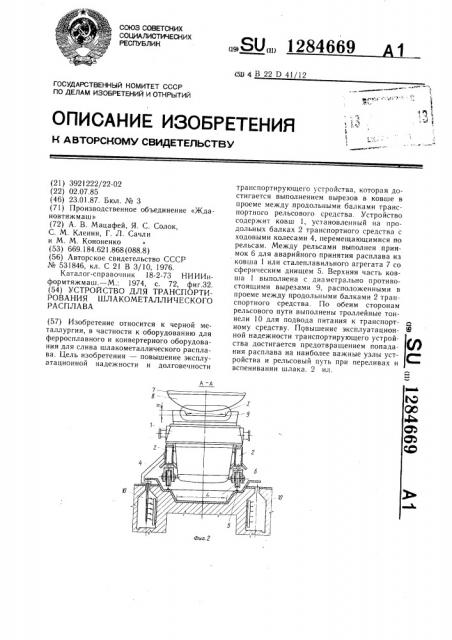 Устройство для транспортирования шлакометаллического расплава (патент 1284669)