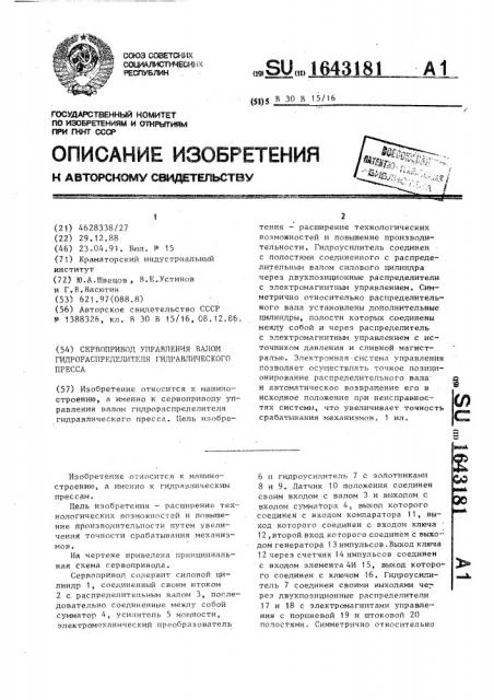 Сервопривод управления валом гидрораспределителя гидравлического пресса (патент 1643181)