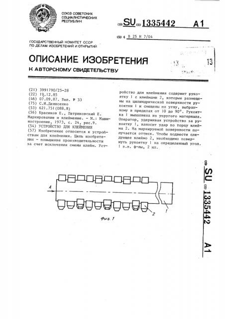 Устройство для клеймения (патент 1335442)