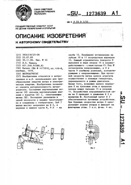 Ветроагрегат (патент 1273639)