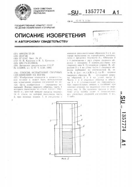Способ испытаний сварных соединений на изгиб (патент 1357774)