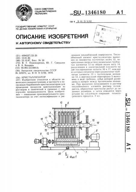 Кристаллизатор (патент 1346180)