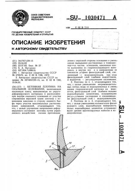 Бетонная плотина на скальном основании (патент 1030471)