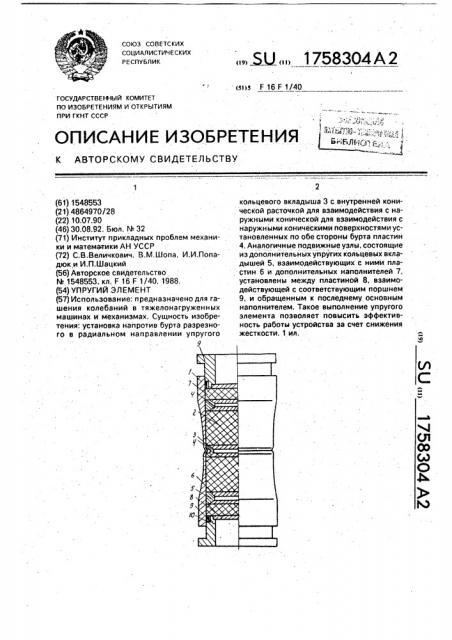 Упругий элемент (патент 1758304)