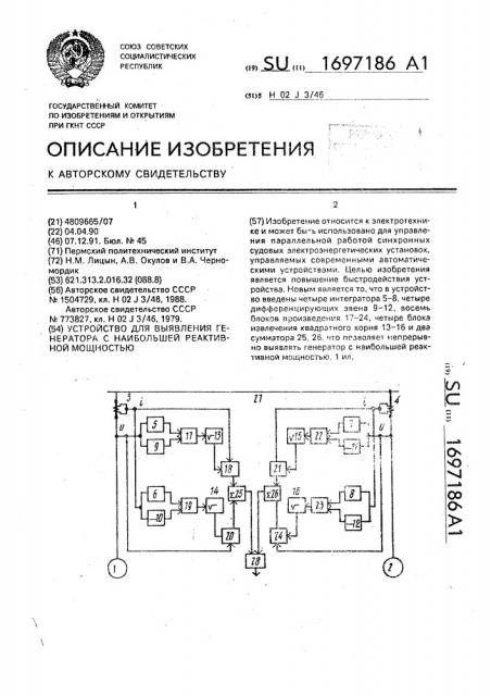 Устройство для выявления генератора с наибольшей реактивной мощностью (патент 1697186)