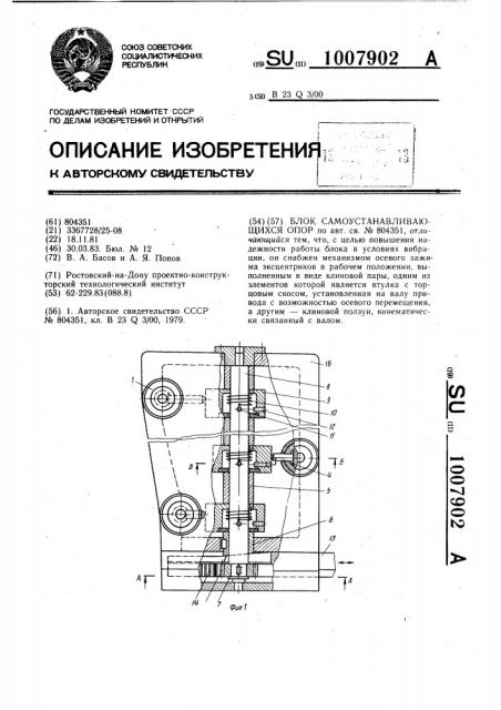 Блок самоустанавливающихся опор (патент 1007902)