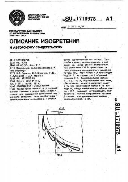Вращающийся теплообменник (патент 1710975)