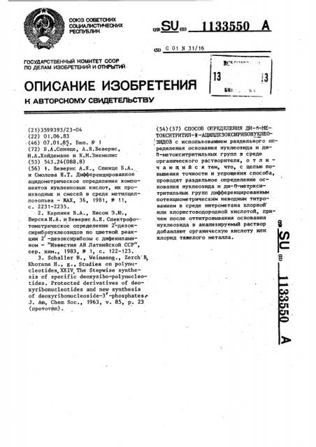 Способ определения ди-п-метокситритил- @ - ацилдезоксирибонуклеозидов (патент 1133550)