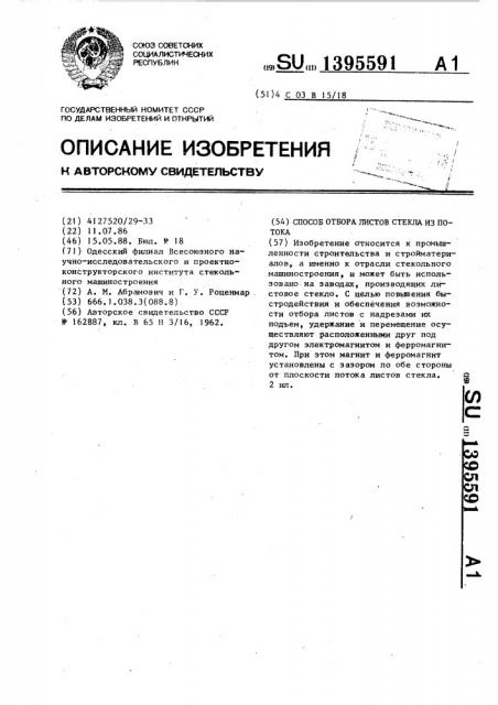 Способ отбора листов стекла из потока (патент 1395591)