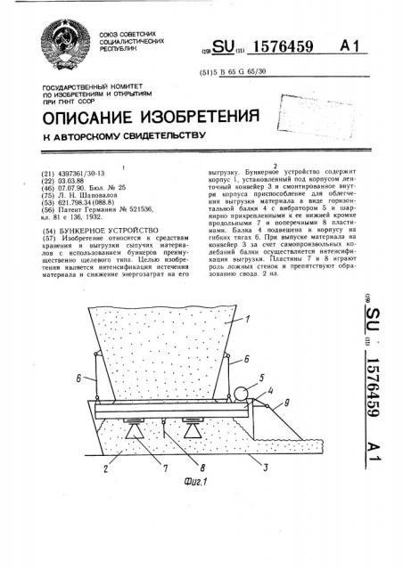 Бункерное устройство (патент 1576459)