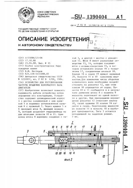 Устройство для регулирования частоты вращения коленчатого вала двигателя (патент 1390404)