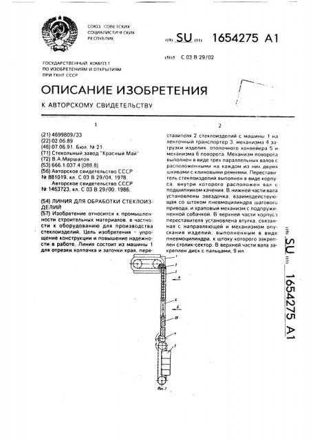 Линия для обработки стеклоизделий (патент 1654275)