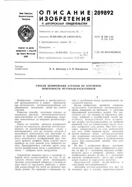 Способ шлифования огранки по наружной поверхности метчиков- раскатников (патент 289892)