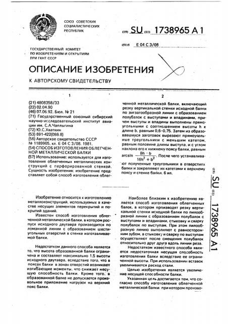 Способ изготовления облегченной металлической балки (патент 1738965)