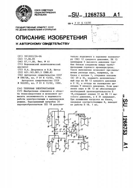 Тепловая электростанция (патент 1268753)