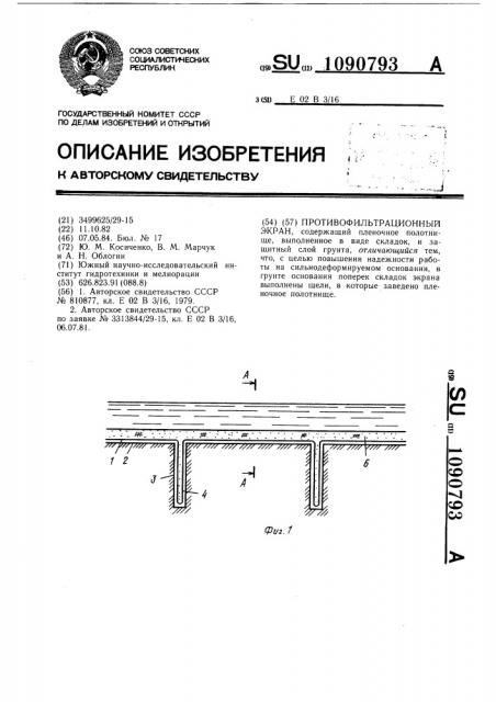 Противофильтрационный экран (патент 1090793)