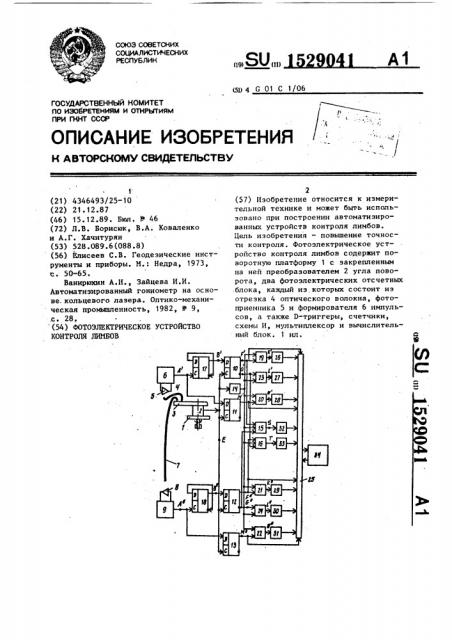 Фотоэлектрическое устройство контроля лимбов (патент 1529041)