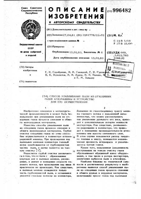 Способ улавливания пыли из отходящих газов агломашины и устройство для его осуществления (патент 996482)