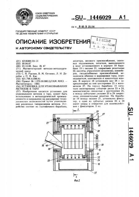 Установка для упаковывания метизов в тару (патент 1446029)