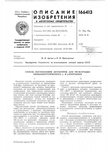 Способ изготовления детекторов для регистрации низкоэнергетического а- и р-излучения (патент 166413)