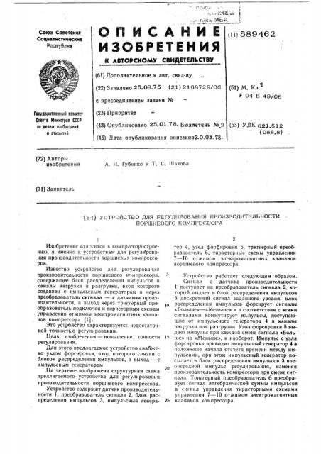 Устройство для регулирования производительности поршневого компрессора (патент 589462)