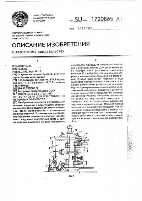 Установка для изготовления объемных элементов (патент 1720865)