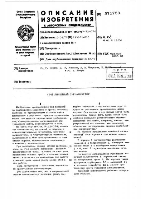 Линейный сигнализатор (патент 571753)