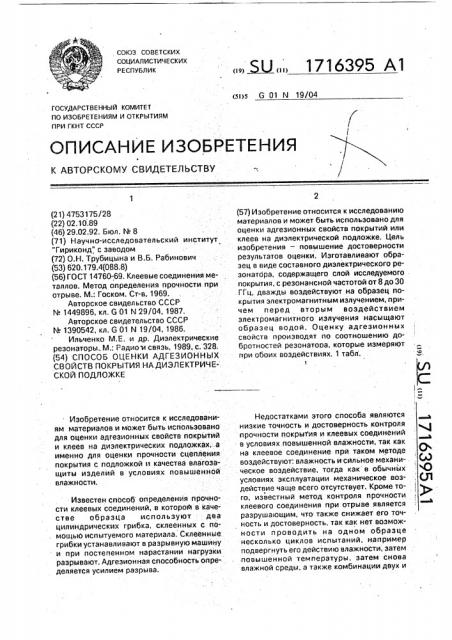 Способ оценки адгезионных свойств покрытия на диэлектрической подложке (патент 1716395)