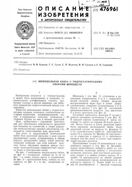 Шпиндельная бабка с гидростатическими опорами шпинделя (патент 476961)
