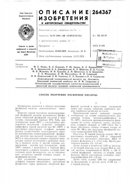 Способ получения фосфорной кислотб! (патент 264367)