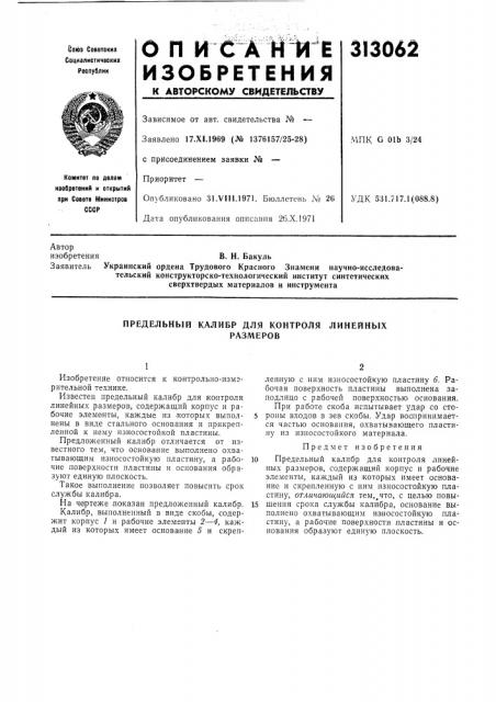 Предельный калибр для контроля линейныхразмеров (патент 313062)