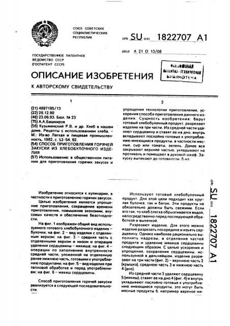 Способ приготовления горячей закуски из хлебобулочного изделия (патент 1822707)