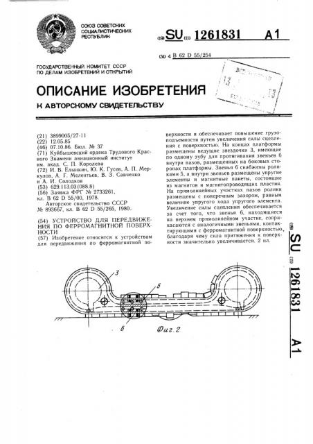 Устройство для передвижения по ферромагнитной поверхности (патент 1261831)