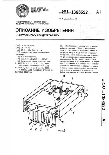 Машина для рыхления прочных и мерзлых грунтов (патент 1388522)