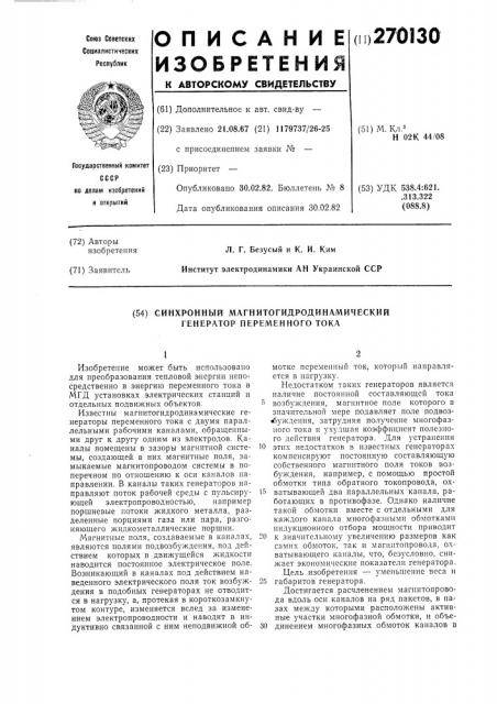 Синхронный магнитогидродинамическийгенератор переменного toka (патент 270130)