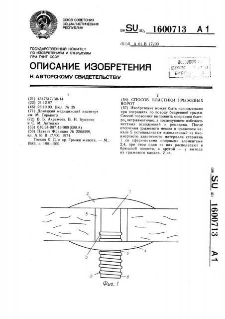 Способ пластики грыжевых ворот (патент 1600713)