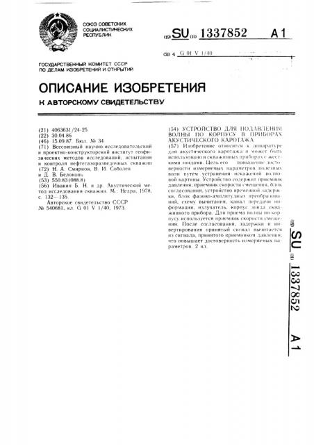 Устройство для подавления волны по корпусу в приборах акустического каротажа (патент 1337852)