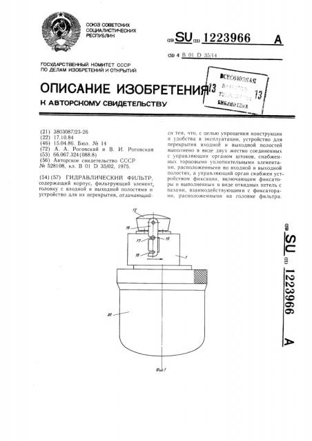 Гидравлический фильтр (патент 1223966)