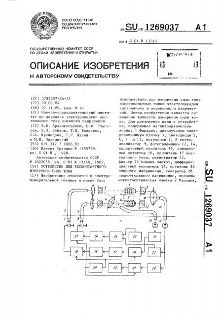 Устройство для бесконтактного измерения силы тока (патент 1269037)