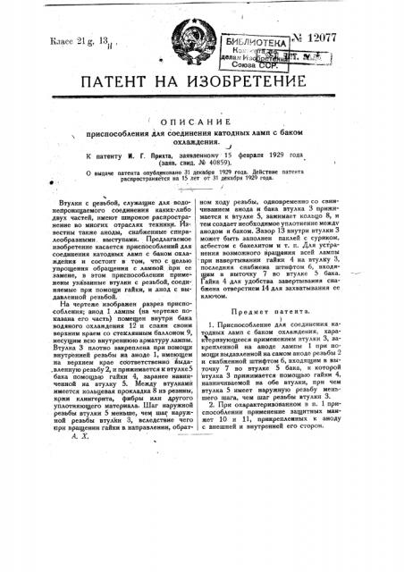 Приспособление для присоединения катодных ламп с баком охлаждения (патент 12077)