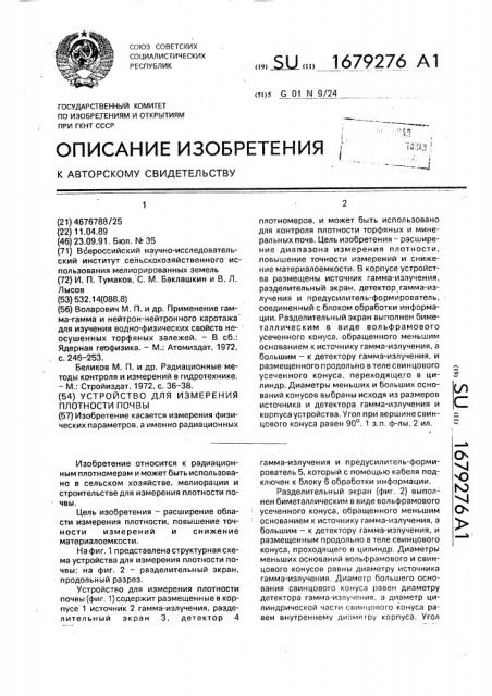 Устройство для измерения плотности почвы (патент 1679276)