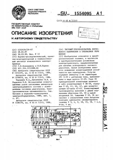 Тяговый преобразователь постоянного напряжения в трехфазное переменное (патент 1554095)