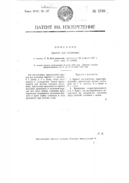 Припой для алюминия (патент 5789)