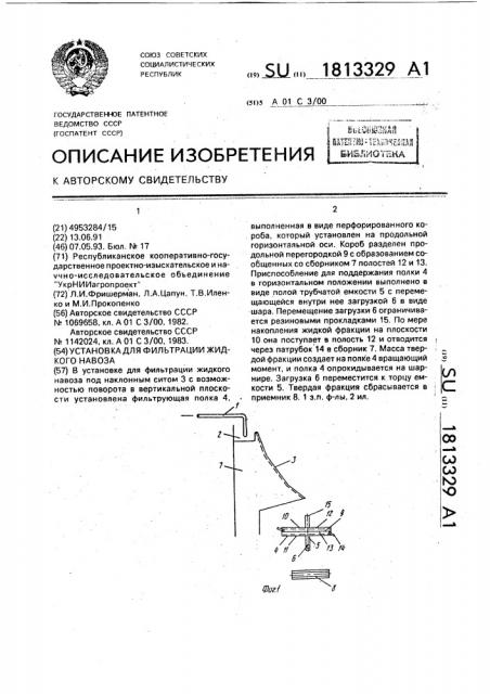 Установка для фильтрации жидкого навоза (патент 1813329)