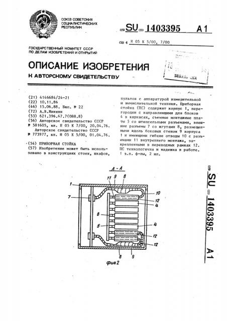 Приборная стойка (патент 1403395)