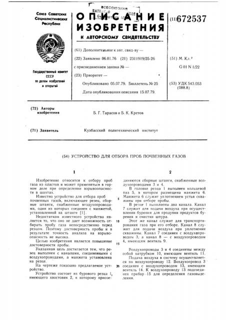 Устройство для отбора проб почвенных газов (патент 672537)