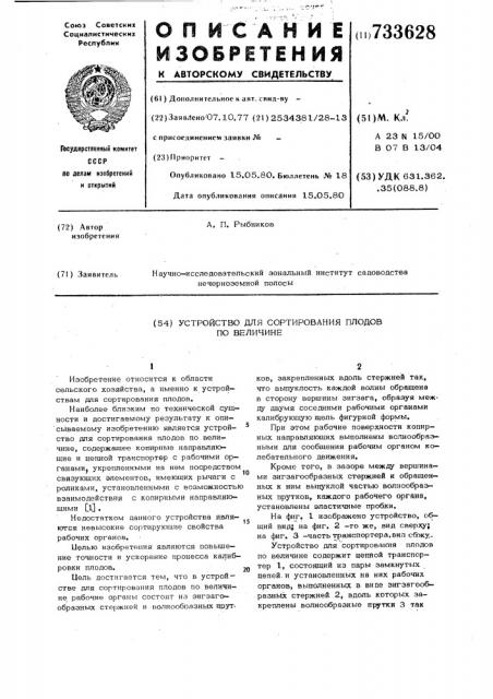 Устройство для сортирования плодов по величине (патент 733628)