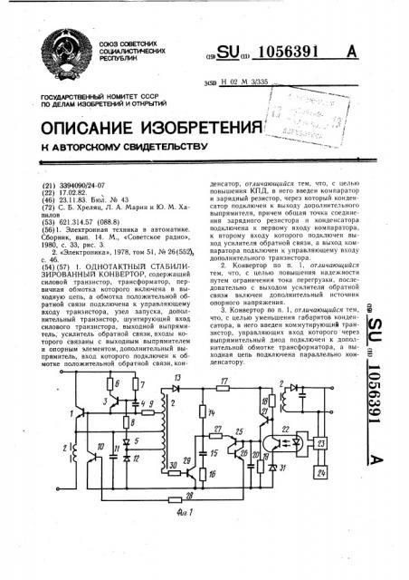 Однотактный стабилизированный конвертор (патент 1056391)