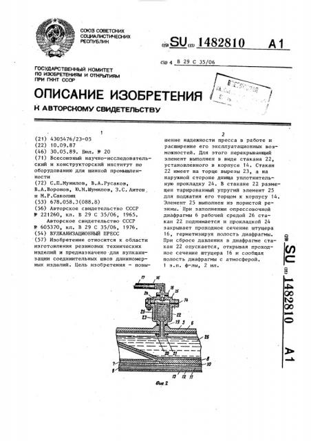 Вулканизационный пресс (патент 1482810)